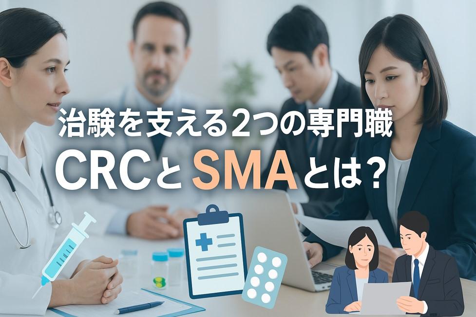 CRCとSMA