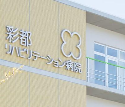 【大阪府箕面市】作業療法士【彩都リハビリテーション病院】