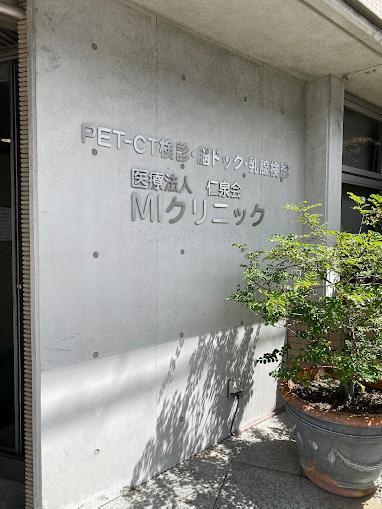 【大阪府豊中市】医療情報処理【医療法人仁泉会　MIクリニック】